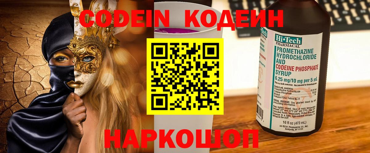 Нововоронеж  Кодеиновый сироп Lean Purple Drank  Вход с VPN  Codein Purple Drank 