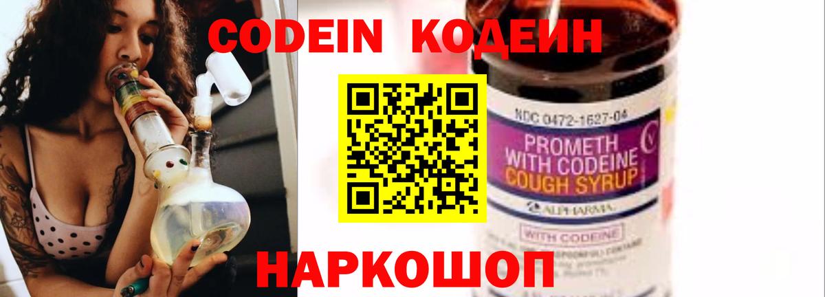 Кодеин Purple Drank Нововоронеж
